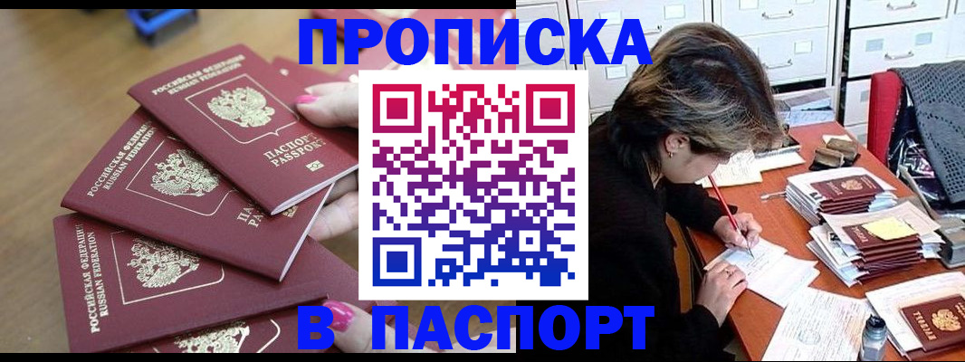 прописка штамп в Юрюзани